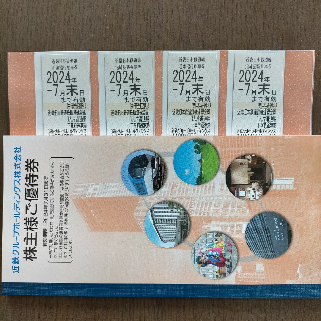 鉄道乗車券最新　近鉄　株主優待乗車券　2024.7月末　4枚