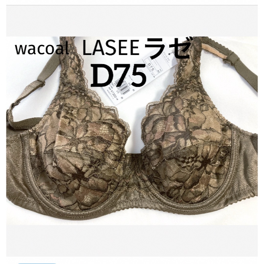 Wacoal(ワコール)の【新品タグ付】ワコール／LASEE・フルカップブラ・D75（定価¥8,030） レディースの下着/アンダーウェア(ブラ)の商品写真