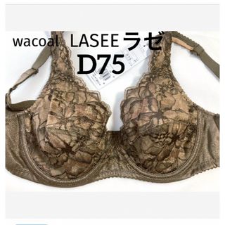 ワコール(Wacoal)の【新品タグ付】ワコール／LASEE・フルカップブラ・D75（定価¥8,030）(ブラ)