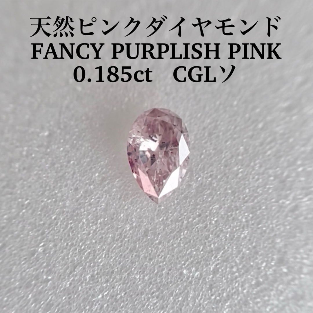 0.185ct I-1天然ピンクダイヤ FANCY PURPLISH PINK