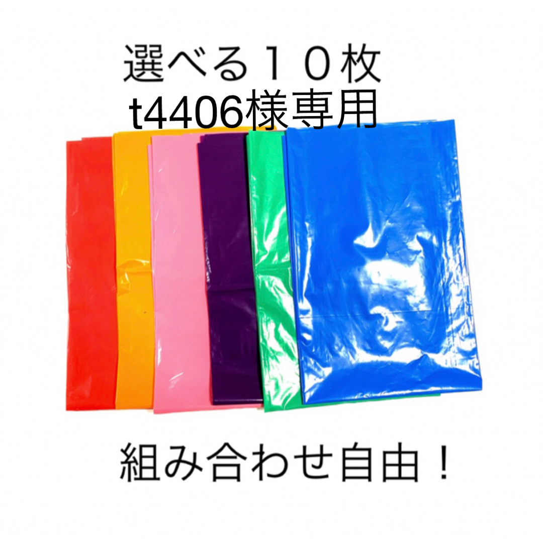 【t4406様専用】選べる10枚カラーポリ インテリア/住まい/日用品のオフィス用品(ラッピング/包装)の商品写真