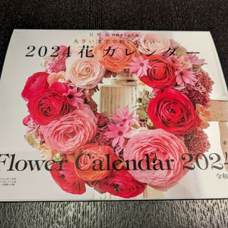 3分クッキング　2024年　花カレンダー(カレンダー/スケジュール)