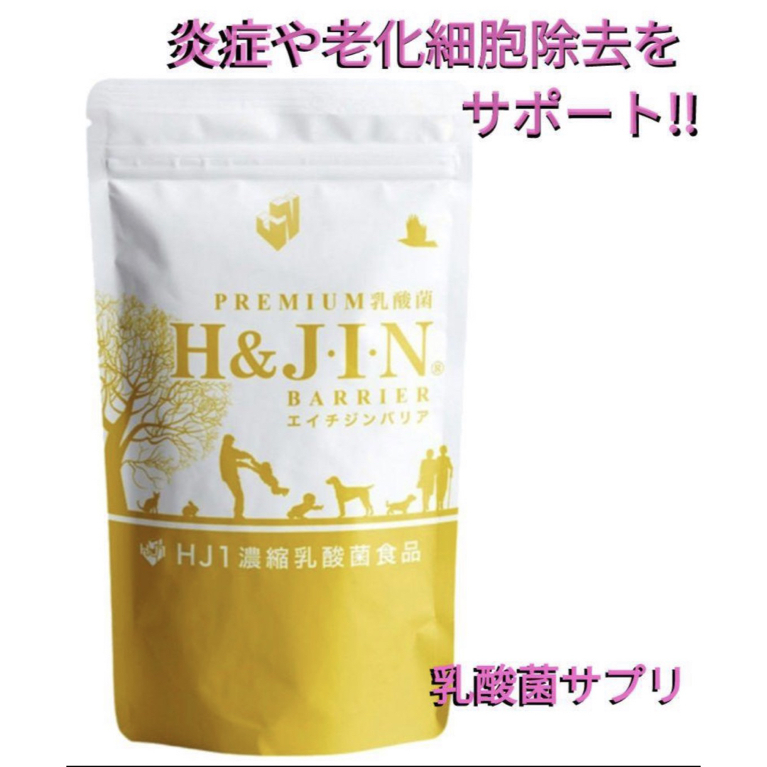 H&JIN(エイチアンドジン)の乳酸菌エイチジンバリア 人用（180粒入り）　❋リピート特典あり❋ 食品/飲料/酒の健康食品(その他)の商品写真