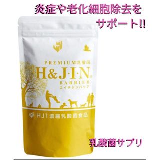 エイチアンドジン(H&JIN)の乳酸菌エイチジンバリア 人用（180粒入り）　❋リピート特典あり❋(その他)