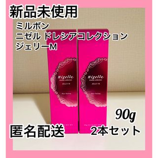 ミルボン(ミルボン)の【新品】ミルボン ニゼルジェリー M 90g×2本セット(ヘアワックス/ヘアクリーム)