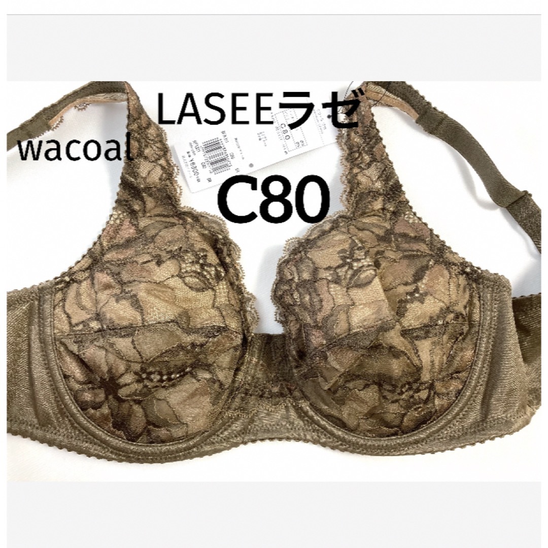 Wacoal(ワコール)の【新品タグ付】ワコール／LASEE・フルカップブラ・C80（定価¥7,480） レディースの下着/アンダーウェア(ブラ)の商品写真