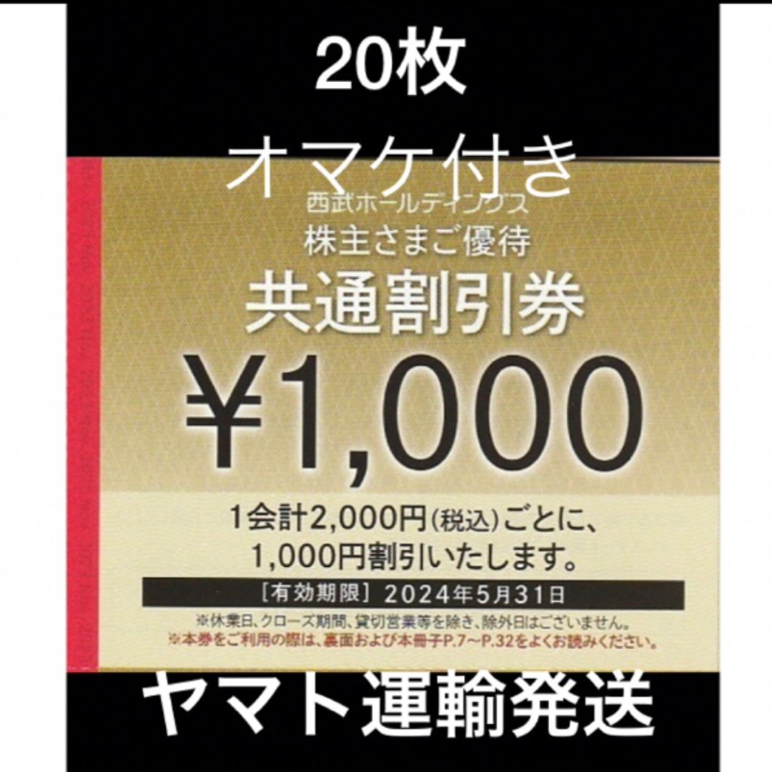 西武株主優待 共通割引券 20枚セット おまけ付き