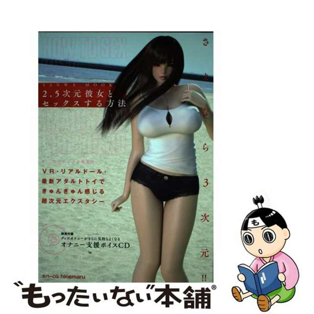 【中古】 2.5次元彼女とセックスする方法/三和出版 エンタメ/ホビーの本(アート/エンタメ)の商品写真