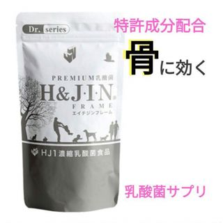 エイチアンドジン(H&JIN)の乳酸菌エイチジンフレーム 人用（180粒入り）　❋リピート特典あり❋(その他)