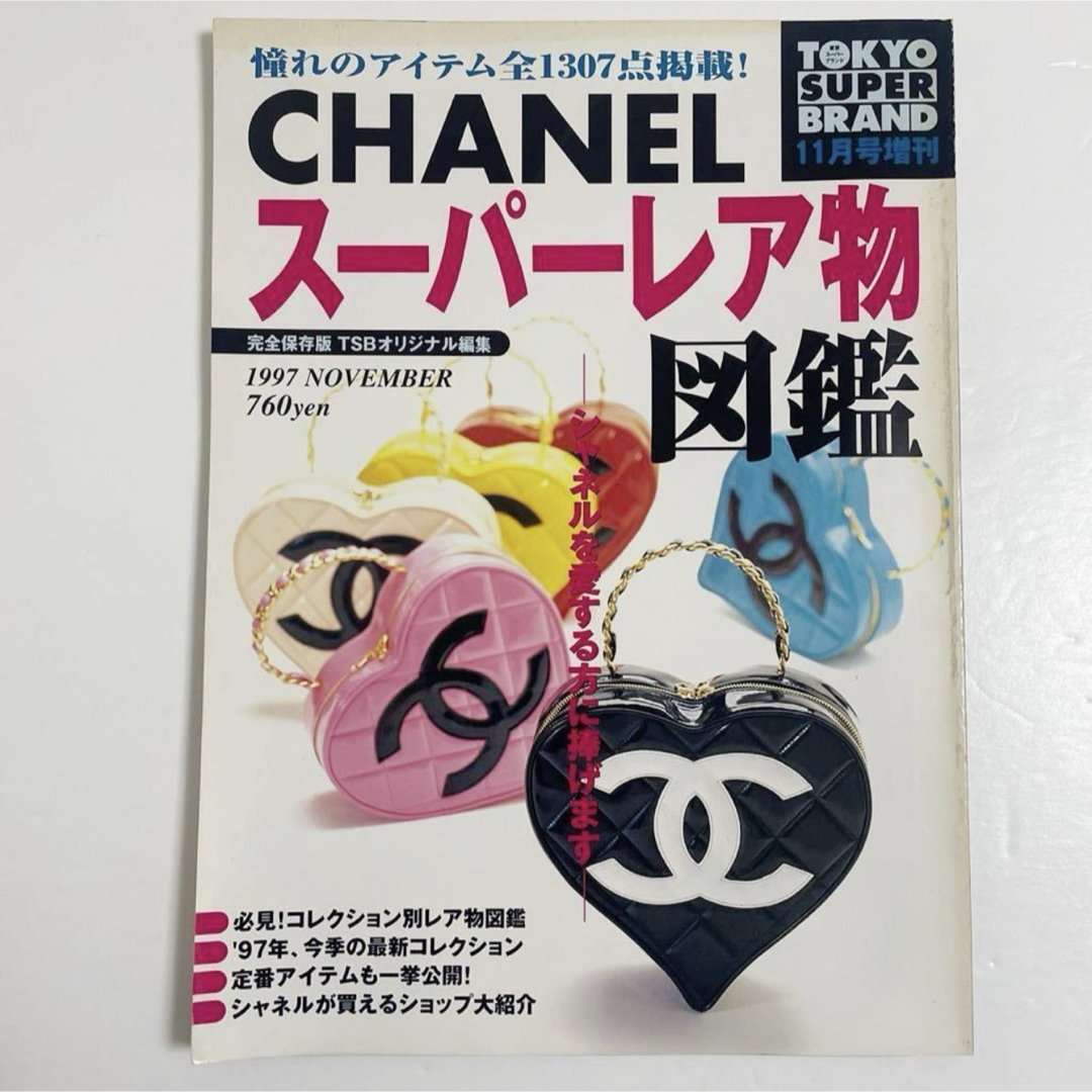 CHANEL シャネル カタログ 図鑑 本 雑誌 ヴィンテージ | フリマアプリ ラクマ CHANEL シャネル カタログ 図鑑 本 雑誌 ヴィンテージ | フリマアプリ ラクマ
