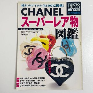 CHANEL - CHANEL メティエダール シャネル セーラームーン カタログ