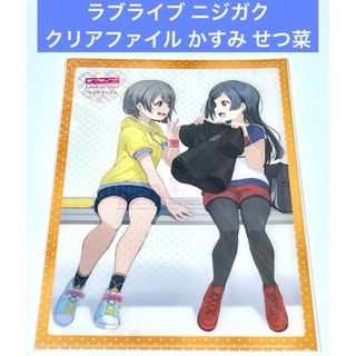 ラブライブ ニジガク クリアファイル かすみ せつ菜(クリアファイル)