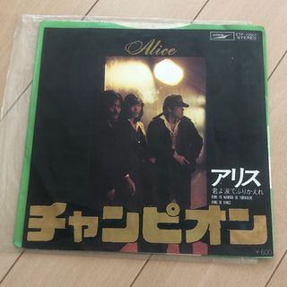 アリス  チャンピオン / 君よ涙でふりかえれ レコード　中古　昭和　歌謡曲(その他)