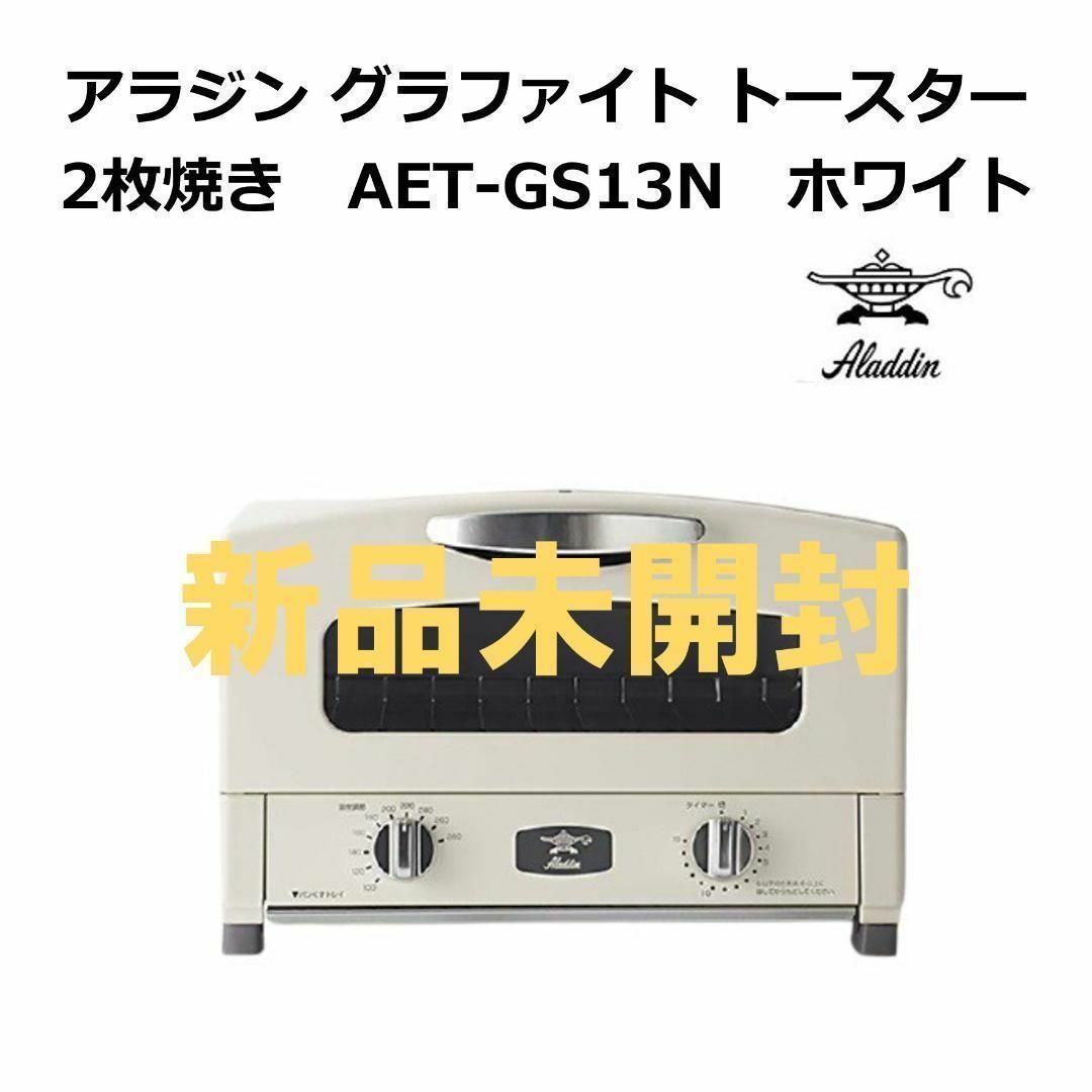 Aladdin - アラジン グラファイト トースター 2枚焼き AET-GS13N