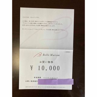 ベルメゾン(ベルメゾン)のベルメゾン　千趣会　お買い物券　10000円(ショッピング)