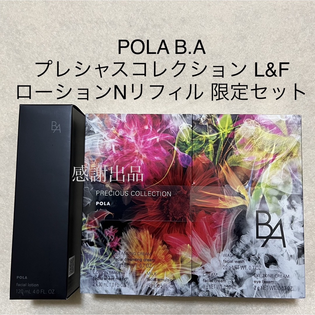 春夏新作モデル ポーラ B.A プレシャスコレクション Lu0026F
