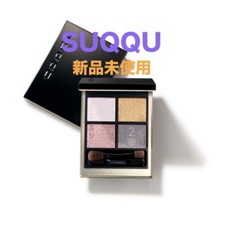 スック(SUQQU)のSUQQU公式オンラインショップ限定 シグニチャー カラー アイズ　133 燦々(アイシャドウ)