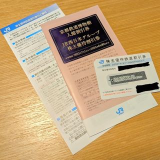 JR西日本 株主優待券1枚 グループ株主優待券(鉄道乗車券)