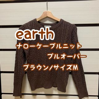 アースミュージックアンドエコロジー(earth music & ecology)のearth/ナローケーブルニットプルオーバー/ブラウン/M(ニット/セーター)