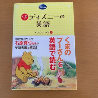 クマノプーサン(くまのプーさん)のディズニ－の英語［コレクション１］(語学/参考書)