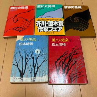 松本清張　風の視線上下　昭和史発掘1.2.3 全5巻セット　文春文庫(文学/小説)