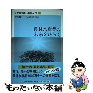 【中古】 農林水産業の未来をひらく/中央経済社/寺西俊一(ビジネス/経済)