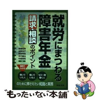 【中古】 就労にまつわる障害年金請求・相談のポイント/日本法令/高橋裕典(人文/社会)