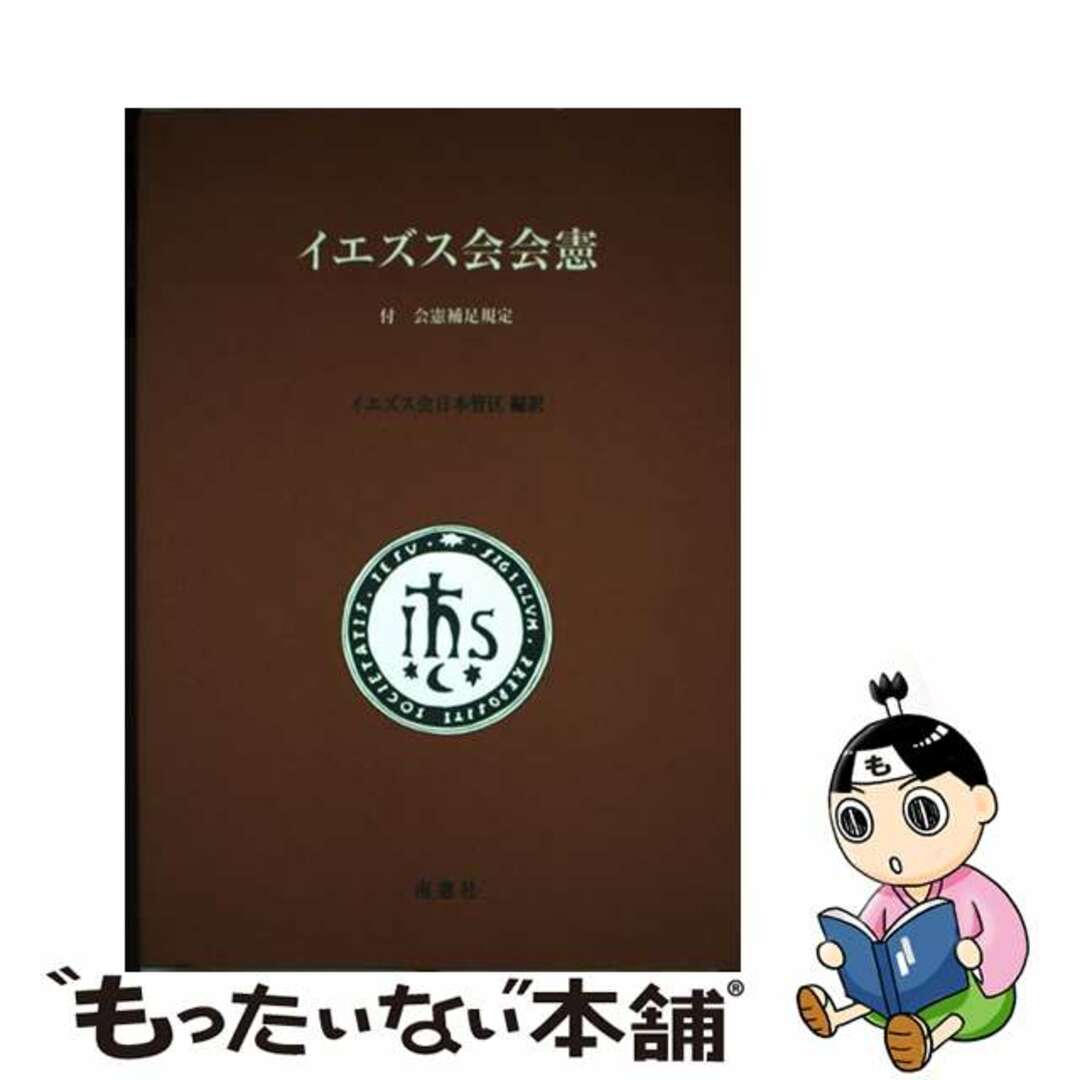 イエズス会会憲/南窓社/イエズス会イエズスカイカイケン著者名