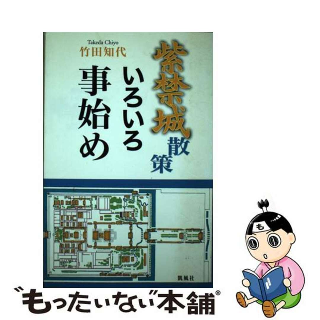 9784773626049紫禁城散策いろいろ事始め/凱風社/竹田知代