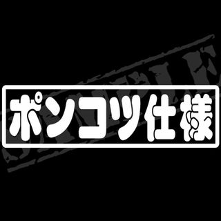 『ポンコツ仕様』パロディステッカー　4.5cm×17cm(車外アクセサリ)