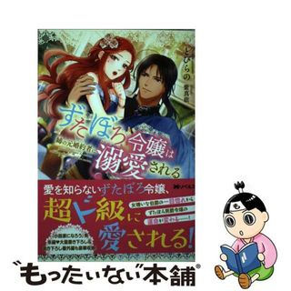 【中古】 ずたぼろ令嬢は姉の元婚約者に溺愛される/双葉社/とびらの(文学/小説)