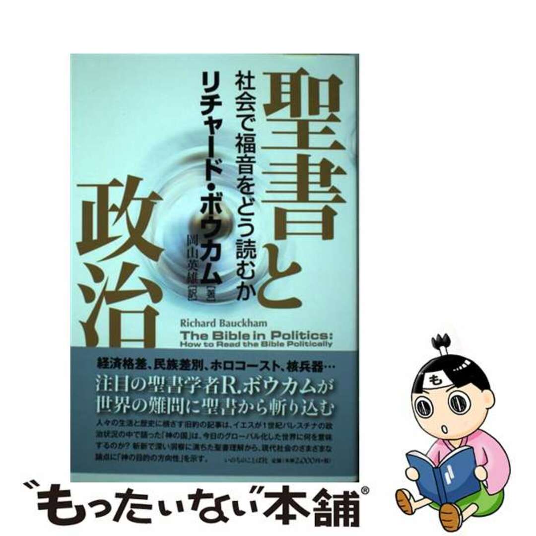 【中古】 聖書と政治 社会で福音をどう読むか/いのちのことば社/リチャード・ボウカム エンタメ/ホビーの本(人文/社会)の商品写真