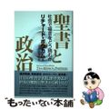 【中古】 聖書と政治 社会で福音をどう読むか/いのちのことば社/リチャード・ボウ