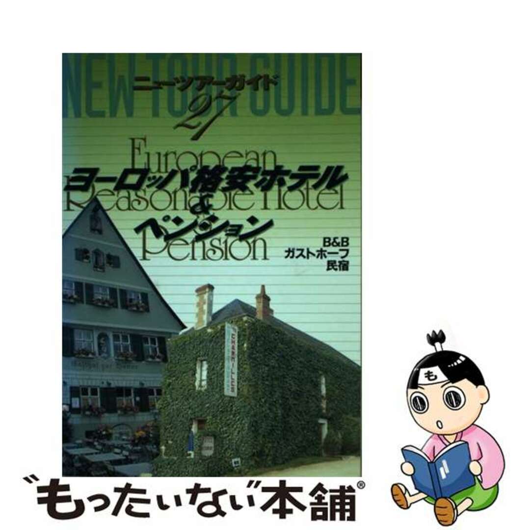 【中古】 ヨーロッパ格安ホテル＆ペンション/ゼンリン エンタメ/ホビーの本(地図/旅行ガイド)の商品写真