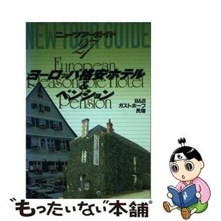 【中古】 ヨーロッパ格安ホテル＆ペンション/ゼンリン(地図/旅行ガイド)