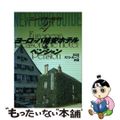 【中古】 ヨーロッパ格安ホテル＆ペンション/ゼンリン