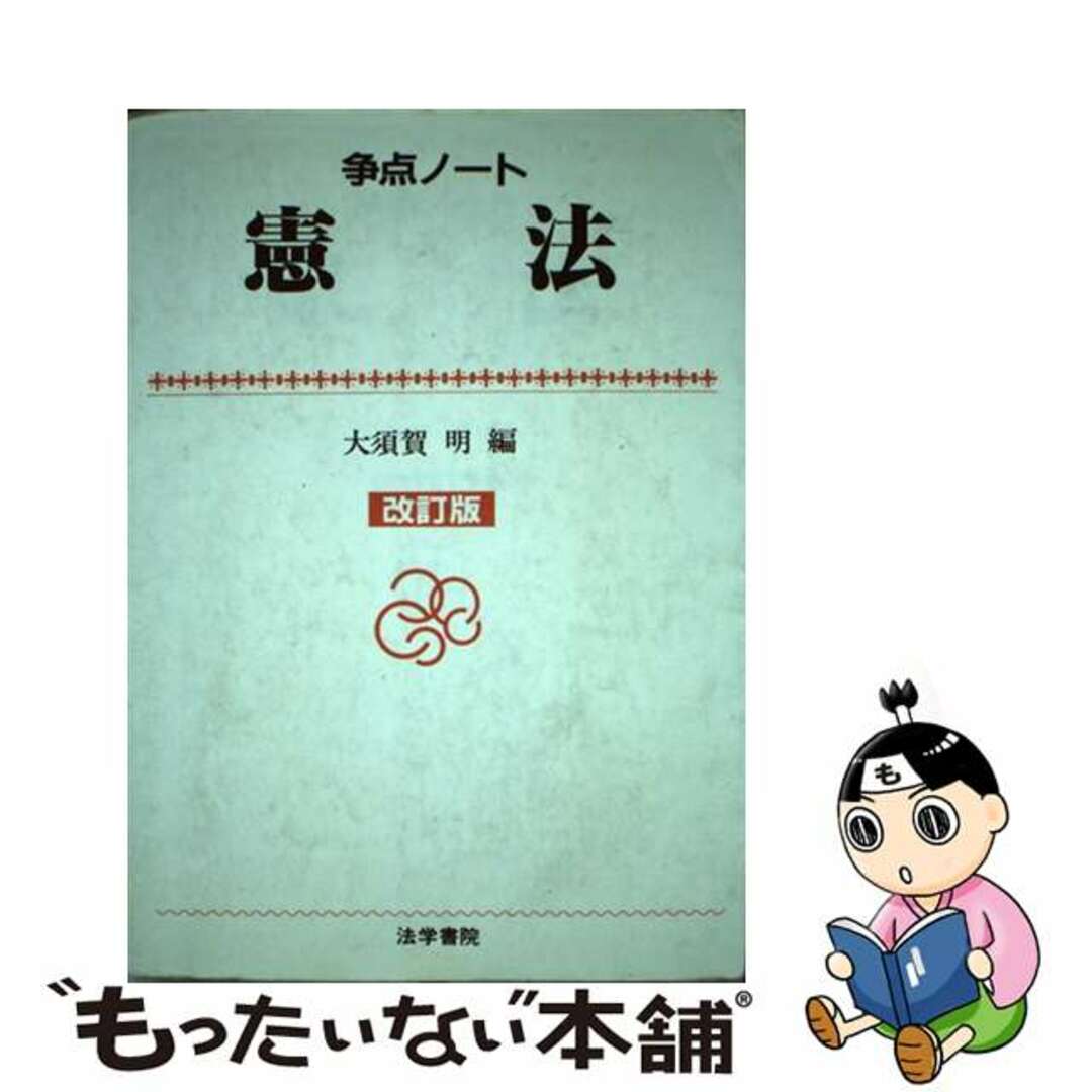 【中古】 憲法 改訂版/法学書院/大須賀明（憲法学） エンタメ/ホビーの本(人文/社会)の商品写真