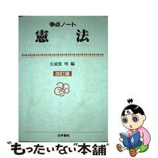 【中古】 憲法 改訂版/法学書院/大須賀明（憲法学）(人文/社会)