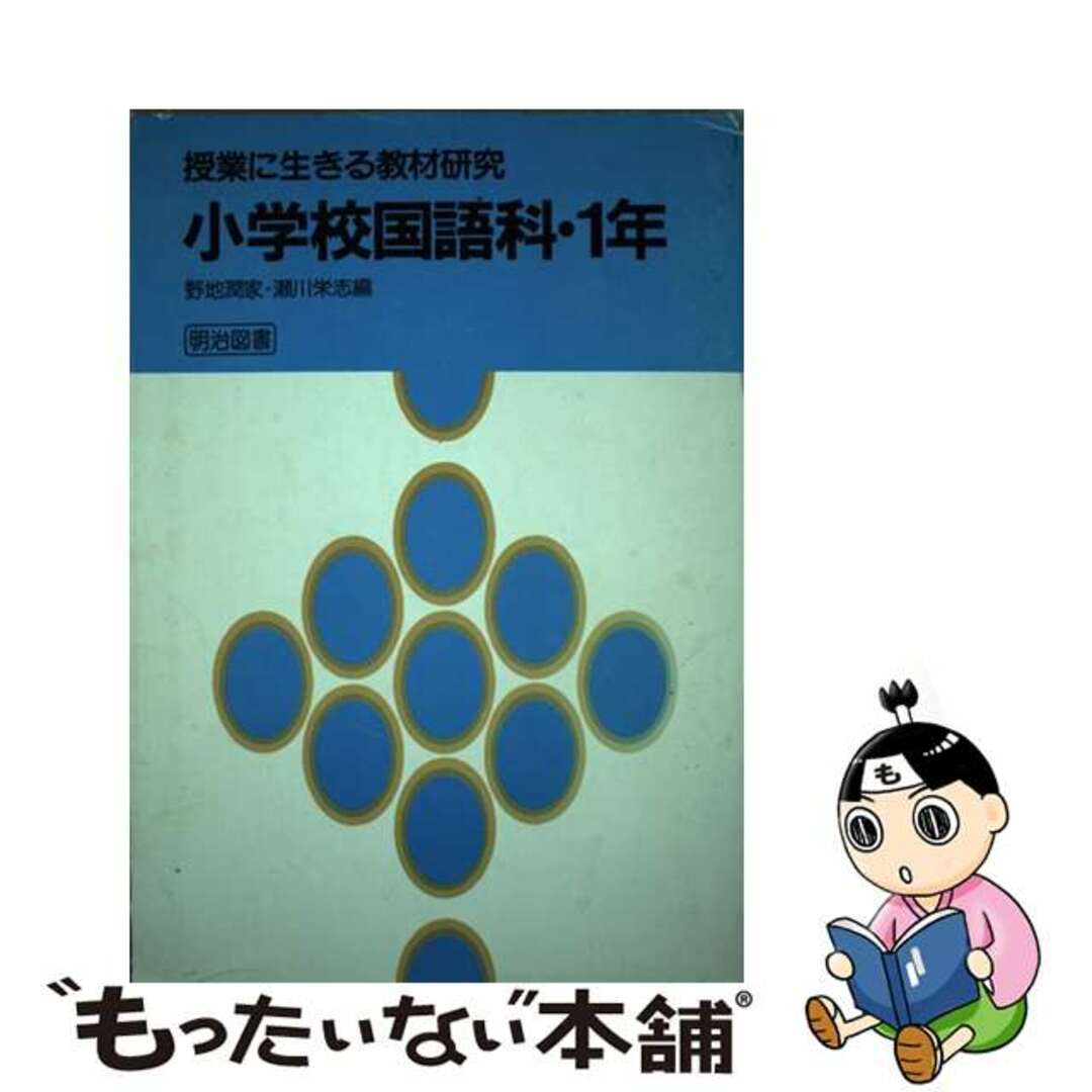 小学校国語科・１年/明治図書出版/野地潤家単行本ISBN-10