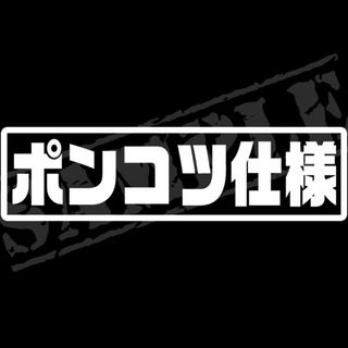 『ポンコツ仕様②』パロディステッカー　4.5cm×17cm(車外アクセサリ)