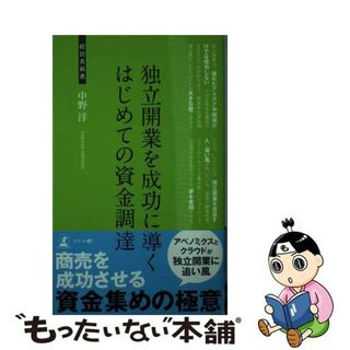 【中古】 独立開業を成功に導くはじめての資金調達 開業資金調達術/幻冬舎メディアコンサルティング/中野洋(その他)