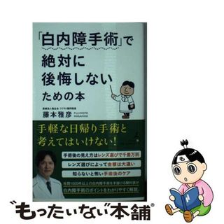 【中古】 「白内障手術」で絶対に後悔しないための本/幻冬舎メディアコンサルティング/藤本雅彦(その他)