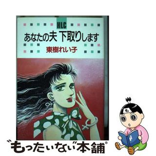 【中古】 あなたの夫下取りします/白泉社/東樹れい子(少女漫画)