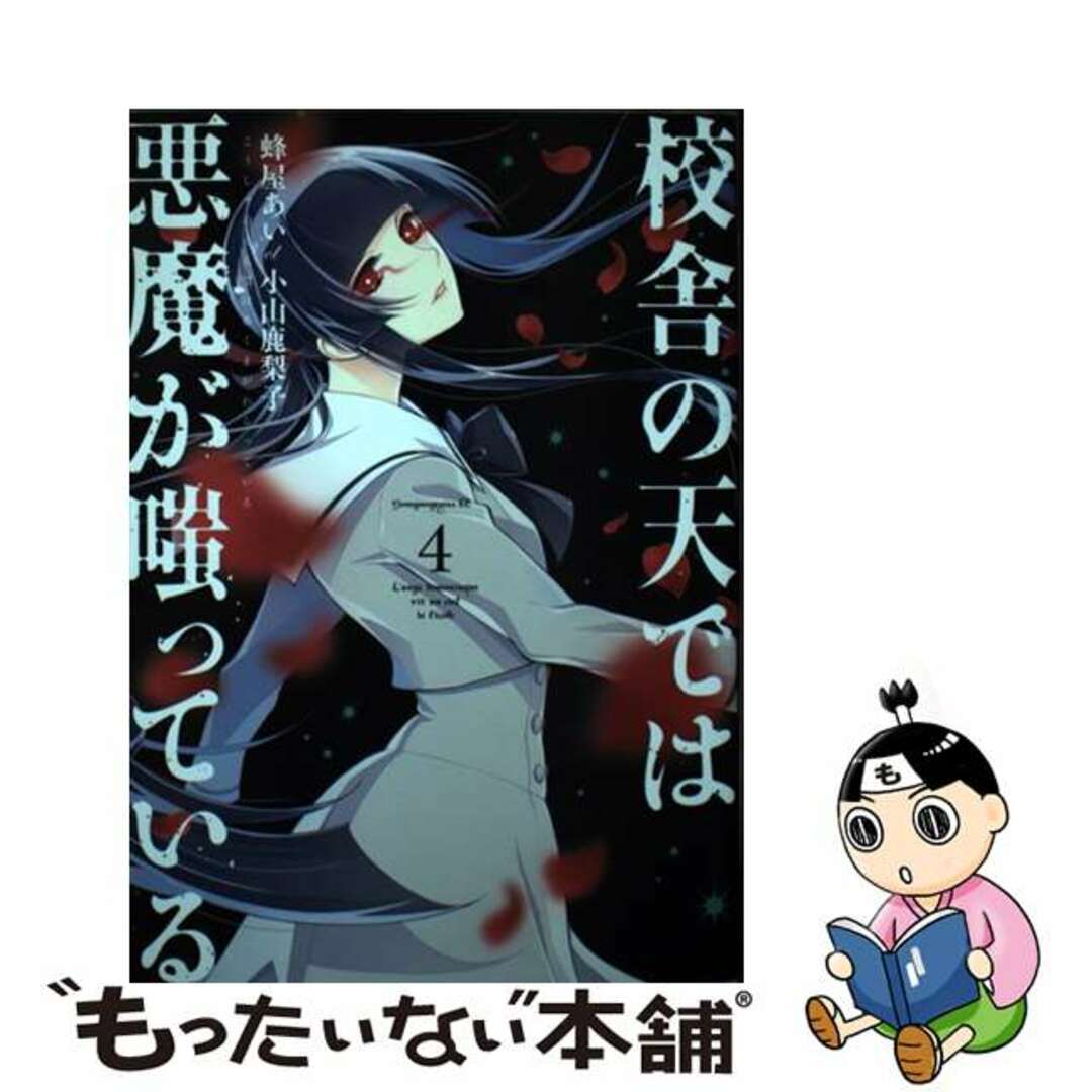 【中古】 校舎の天では悪魔が嗤っている 4/講談社/蜂屋あい エンタメ/ホビーの漫画(青年漫画)の商品写真