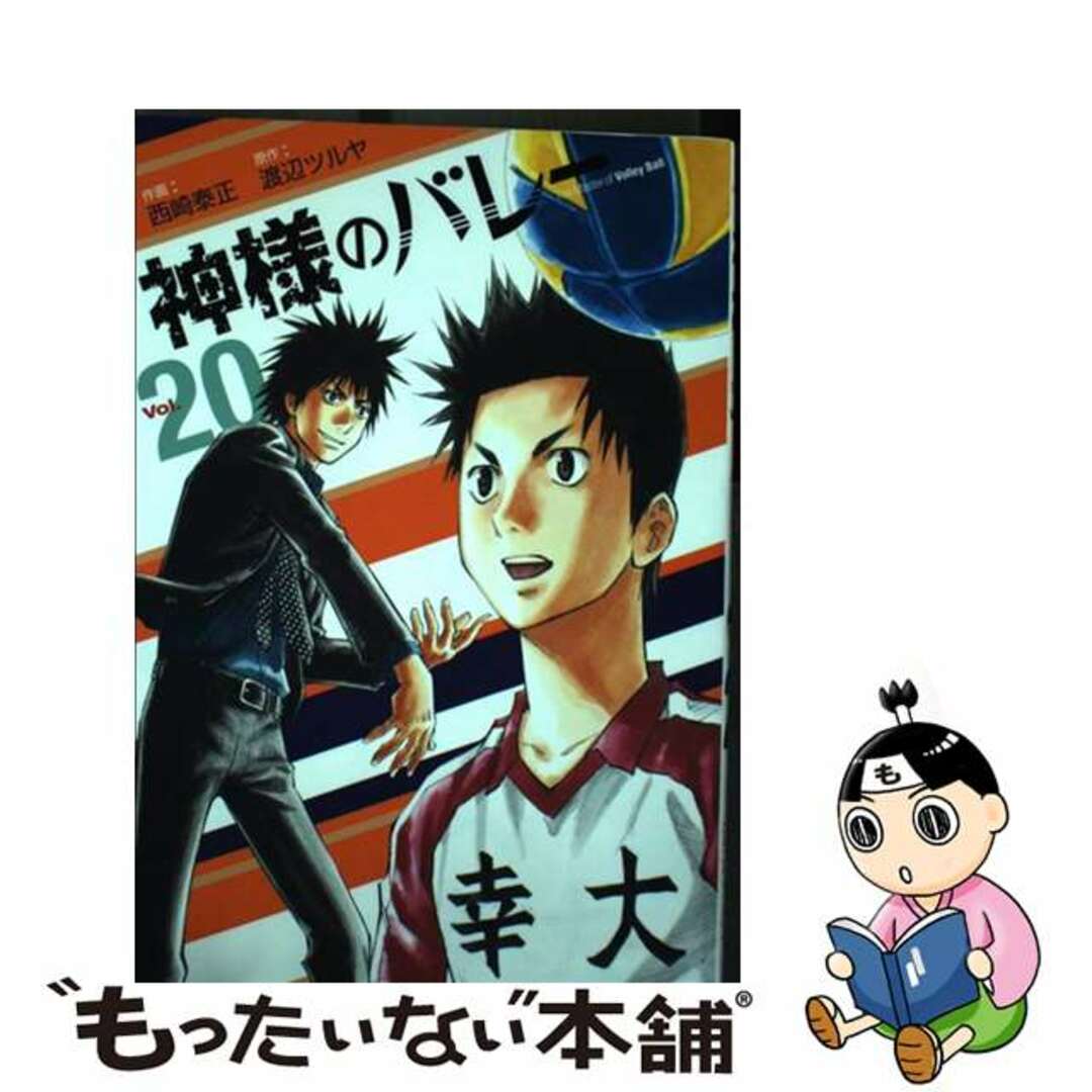 【中古】 神様のバレー ２０/芳文社/渡辺ツルヤ エンタメ/ホビーの漫画(青年漫画)の商品写真