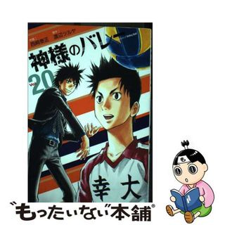 【中古】 神様のバレー ２０/芳文社/渡辺ツルヤ(青年漫画)