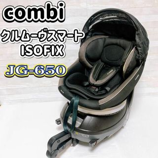 コンビ(combi)のCombi クルムーブスマートisofix JG-650 コンビ エッグショック(自動車用チャイルドシート本体)