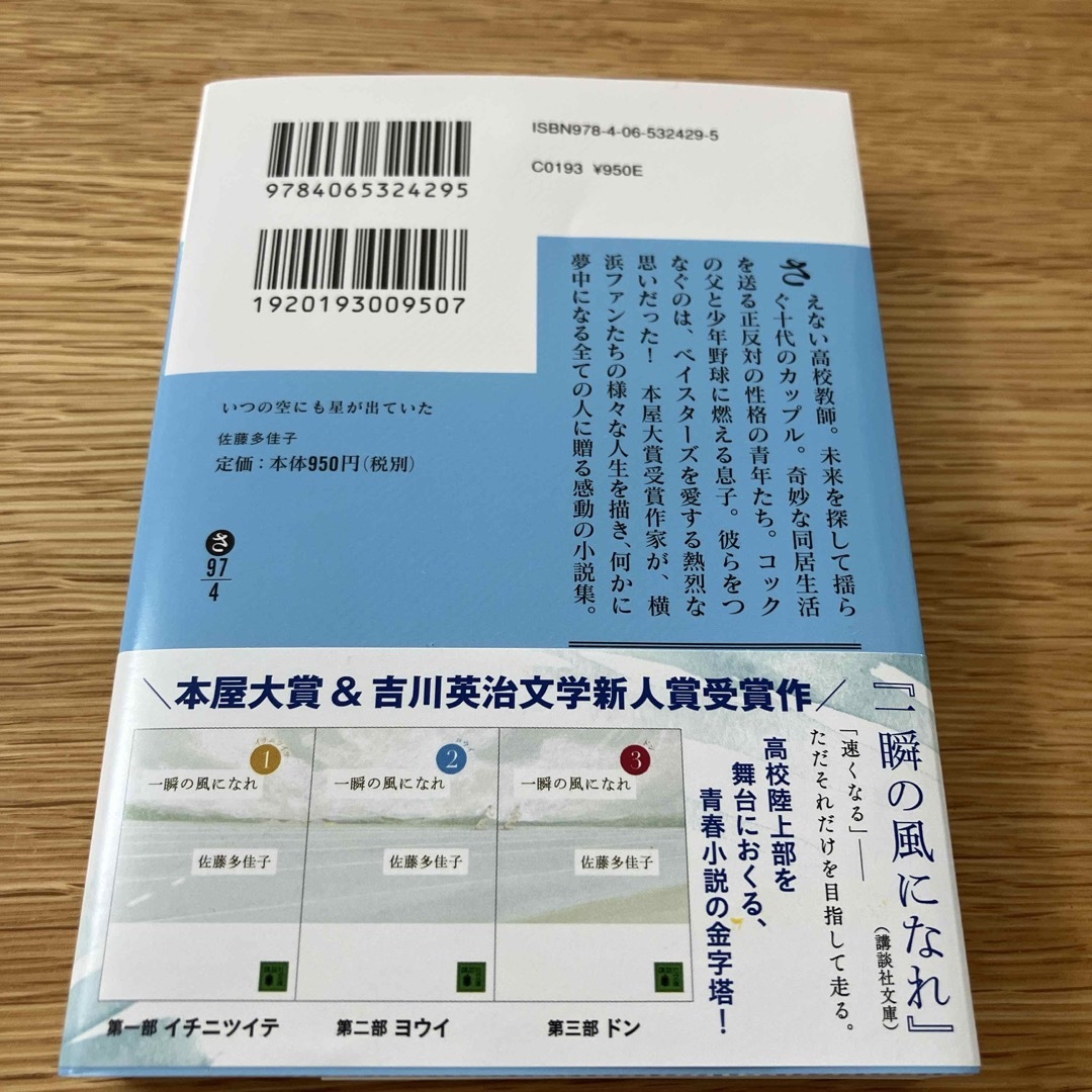 講談社(コウダンシャ)の【初版本】いつの空にも星が出ていた エンタメ/ホビーの本(その他)の商品写真