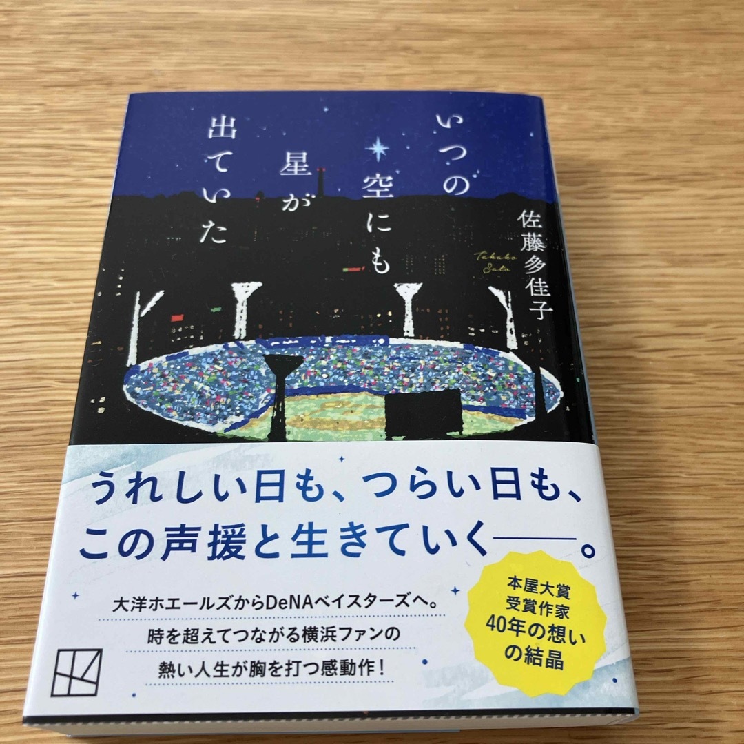 講談社(コウダンシャ)の【初版本】いつの空にも星が出ていた エンタメ/ホビーの本(その他)の商品写真