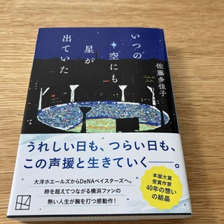 コウダンシャ(講談社)の【初版本】いつの空にも星が出ていた(その他)